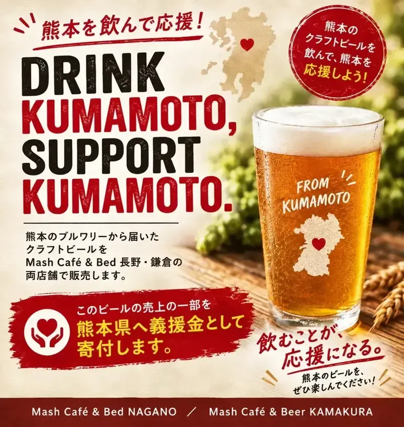 Mash Cafe & Bed NAGANO、熊本の2ブルワリー4種を入荷