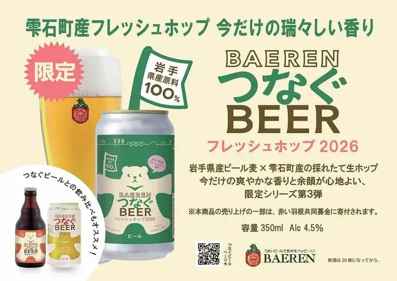 Baeren Brewery Releases Limited Fresh Hop 2026 Lager Made Entirely with Iwate Ingredients