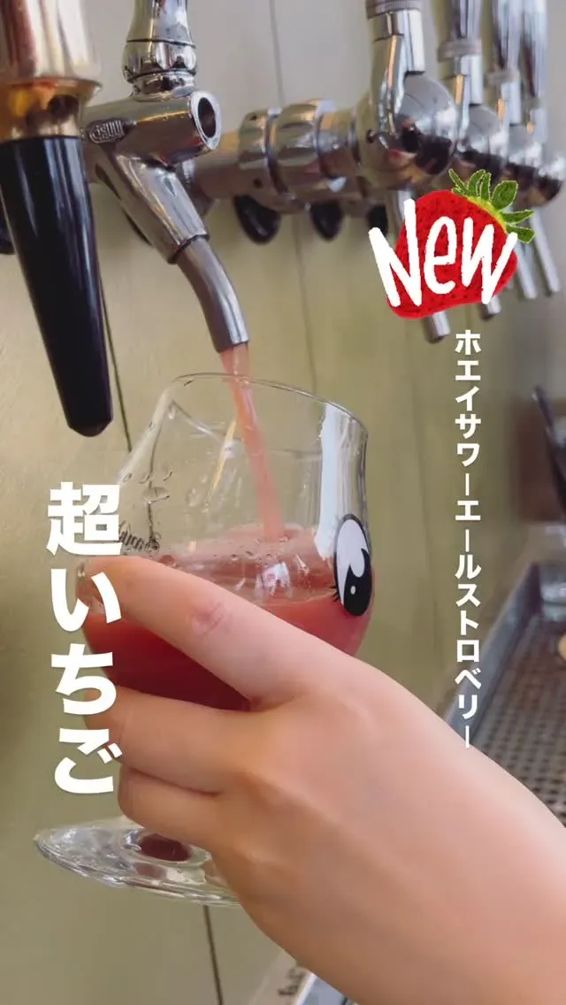 サンクトガーレン、苺果肉入り「ホエイサワーエール ストロベリー」を発売