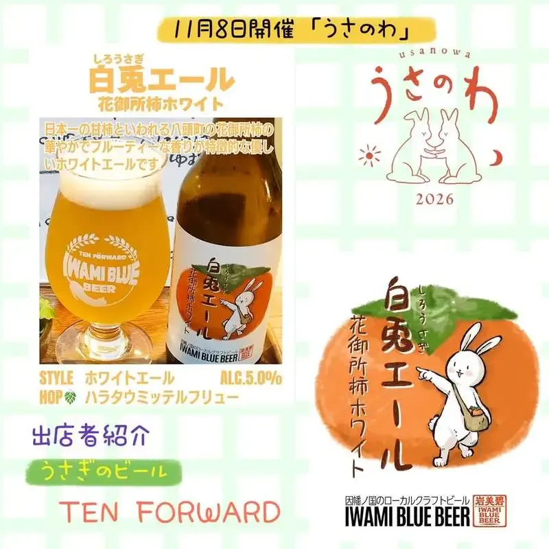 Ten Forward to Serve Persimmon White Ale at Yazu’s Usanowa Event