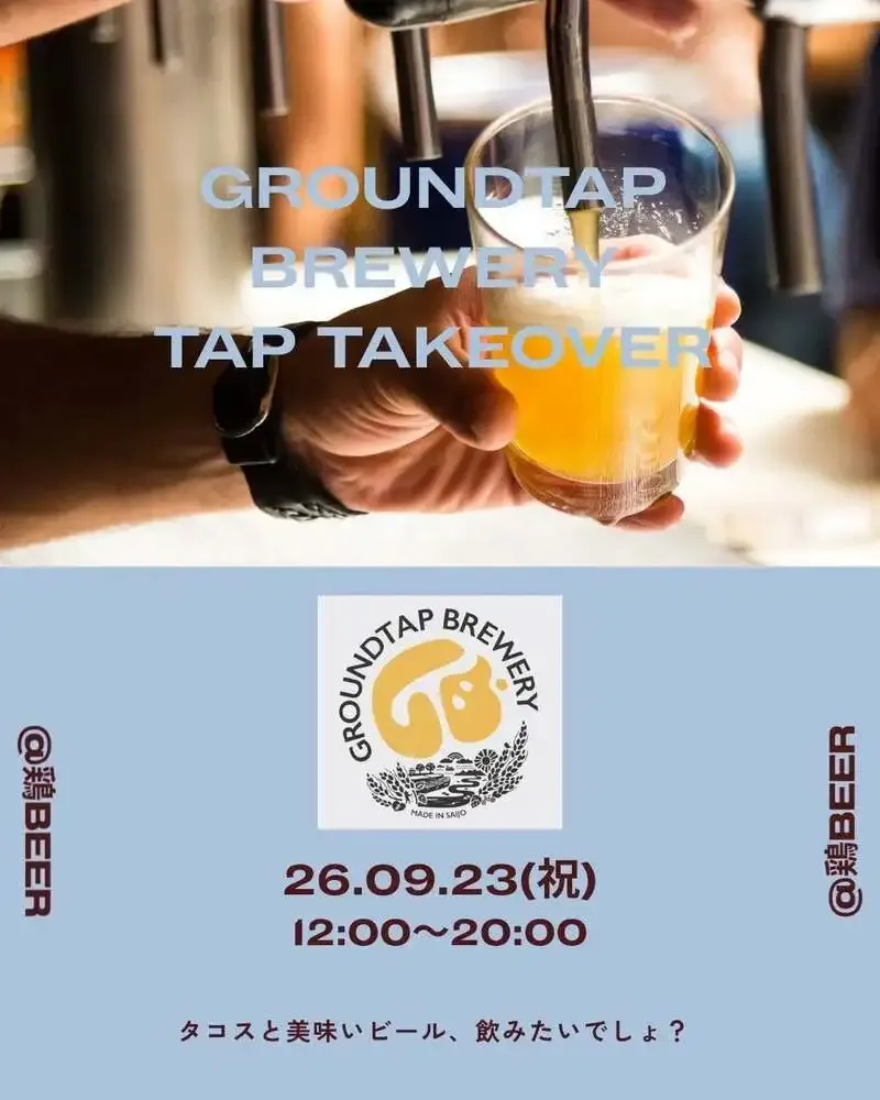福山市の鶏BEERでGROUNDTAP BREWERYのタップテイクオーバー開催