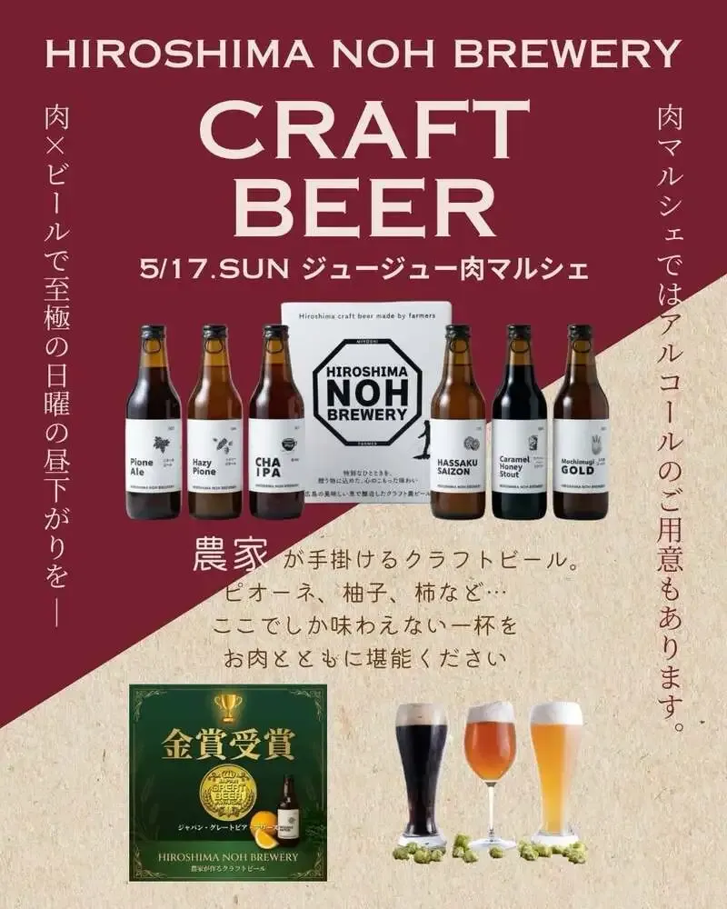 ヒロシマ ノウ ブルワリー、5月17日の「ジュージュー肉マルシェ」に出店