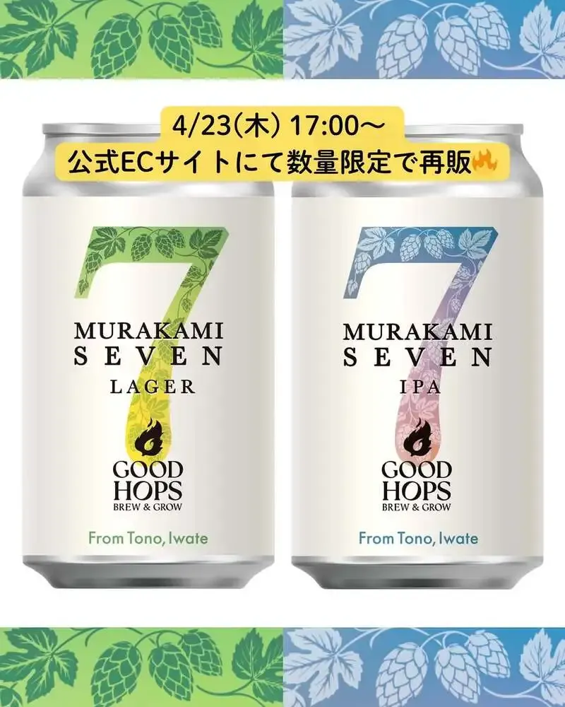 グッドホップス、遠野産ムラカミセブン使用の2種缶を数量限定発売