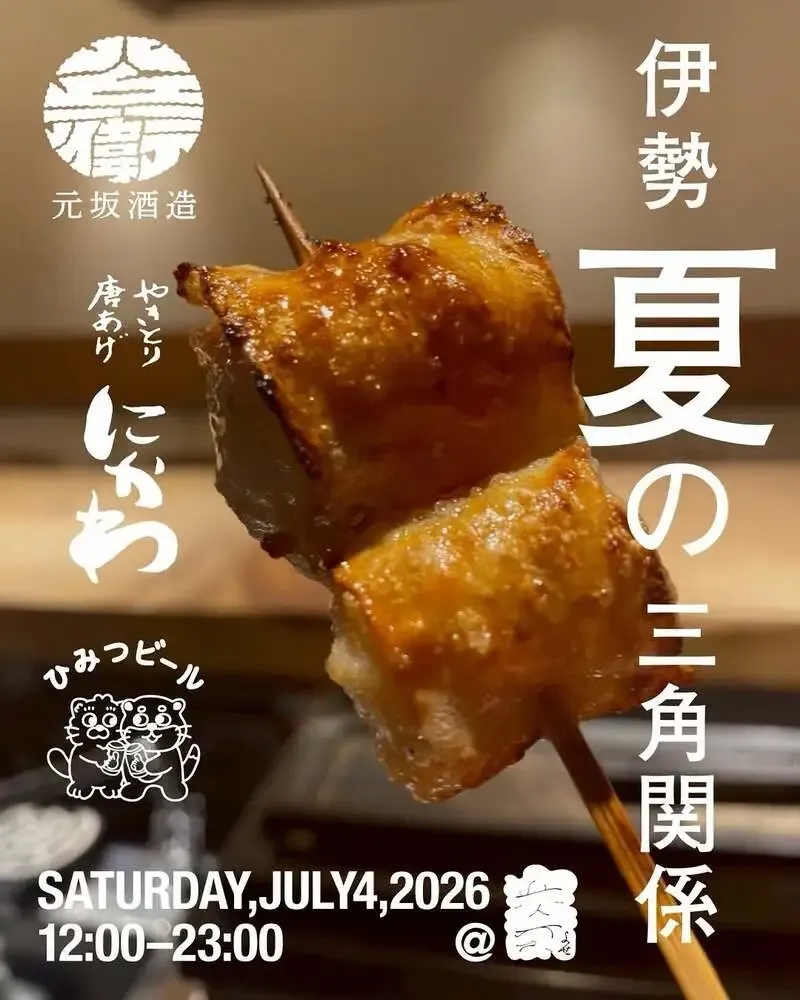 寄 Yoseで伊勢のクラフトビールと酒が集う『伊勢、夏の三角関係』開催
