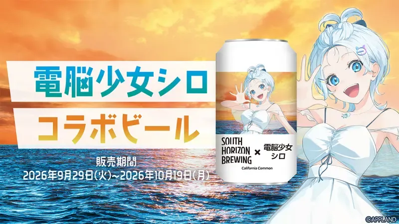 South Horizon Brewing Opens Reservations for Limited Denno Shojo Siro Collaboration Beer