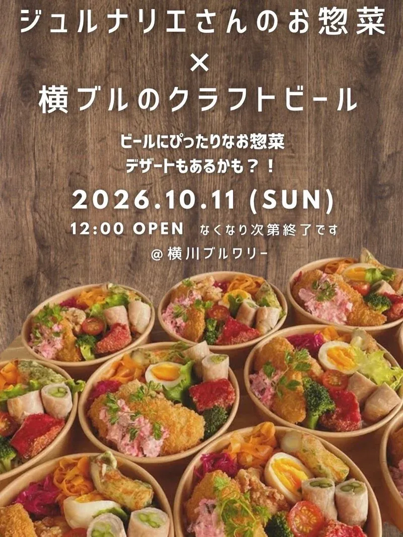 横川BREWERYがジュルナリエと惣菜コラボイベントを10月11日に開催