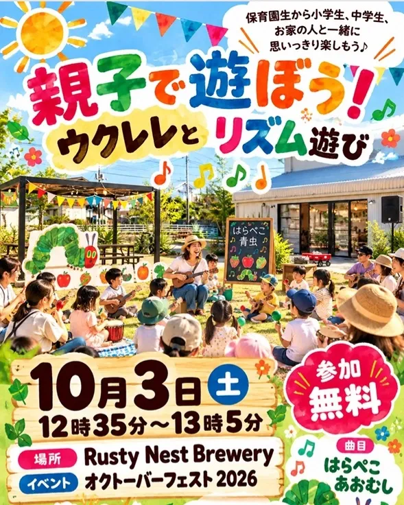 ラスティネストブルワリーで親子向け音楽企画、10月3日のOKTOBERFESTで開催