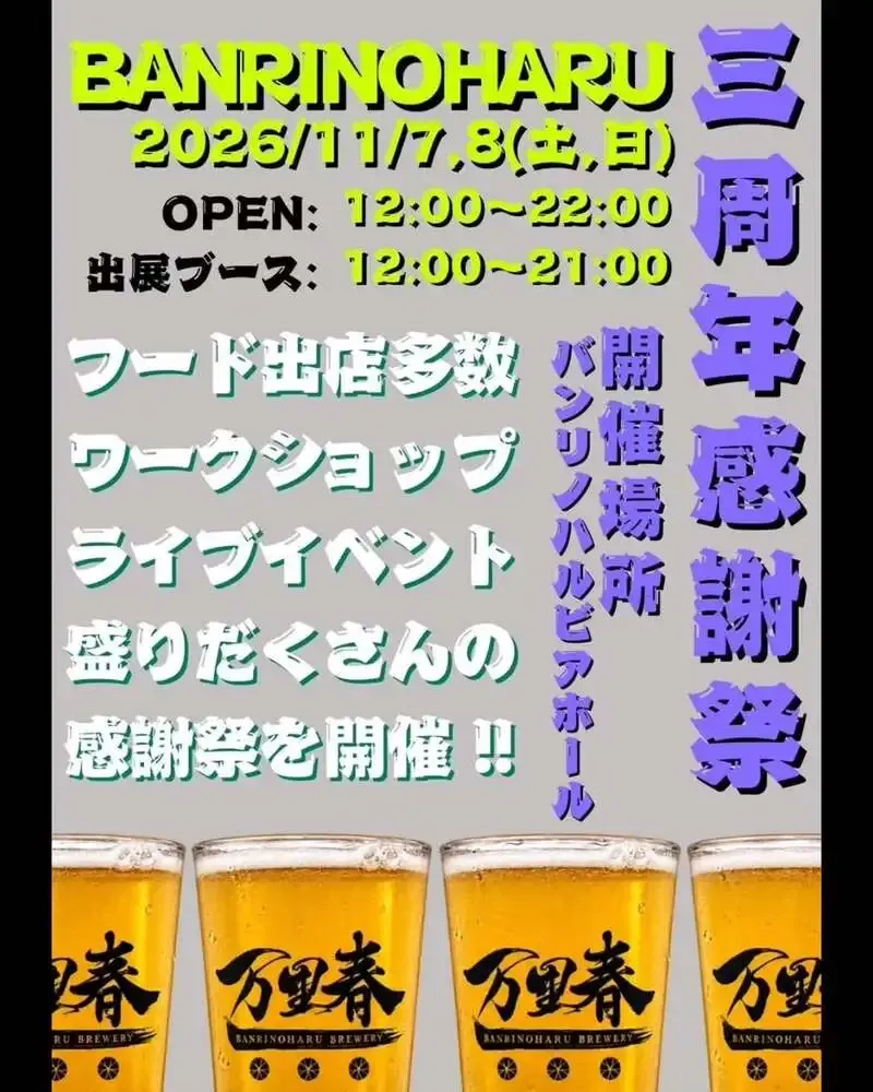 Banri no Haru Brewing to Hold 3rd Anniversary Festival on November 7–8