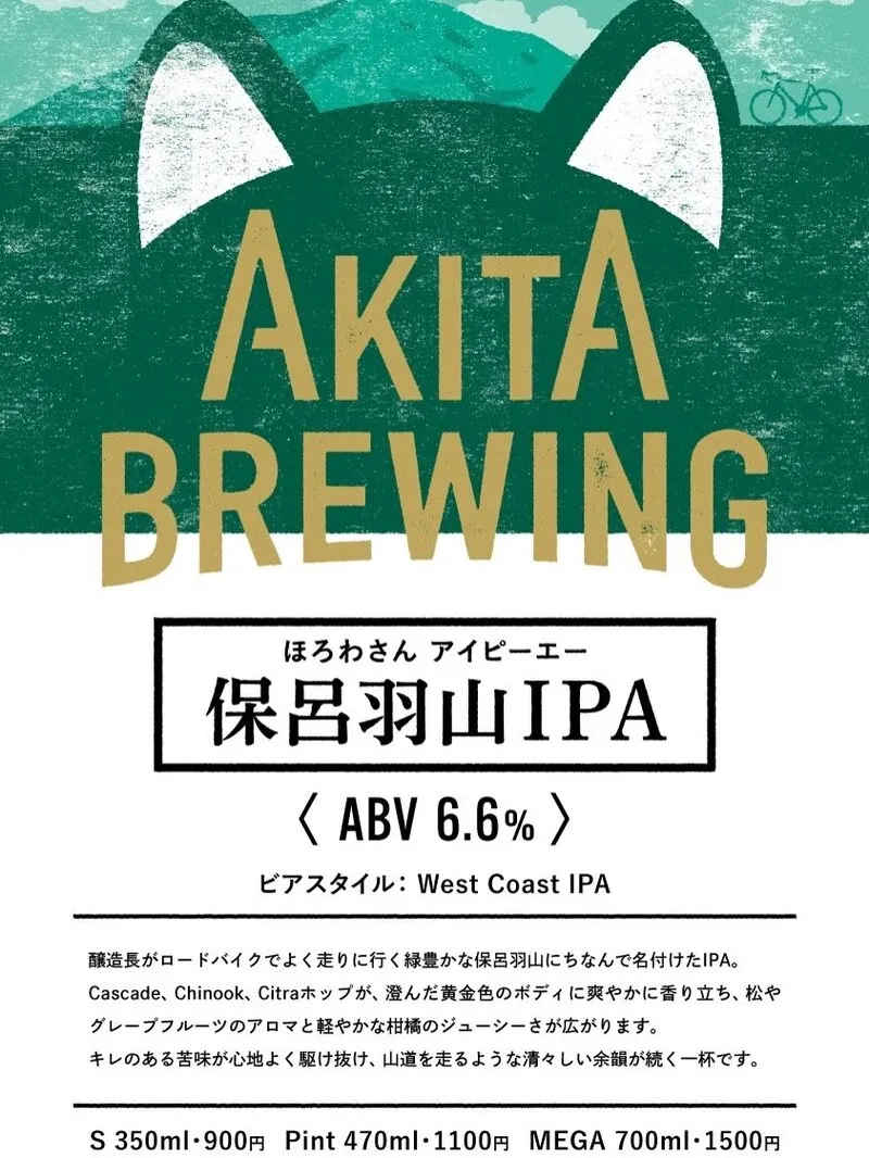 あきたブリューイングカンパニーが新作ビールを予告、「BEER ALERT」を発信