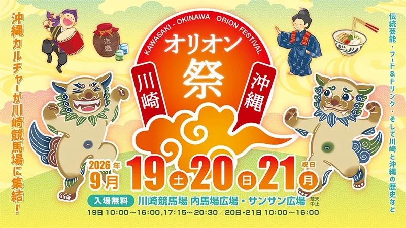 ティーティーブリュワリーが川崎・沖縄オリオン祭2026に出店、9月19日から3日間