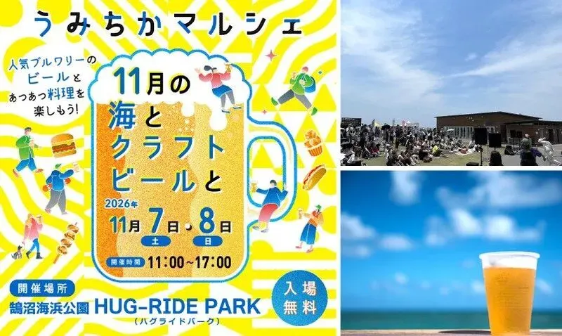 鵠沼海浜公園で14ブルワリーが出店、「うみちかマルシェ」11月7・8日開催