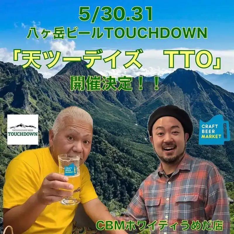 クラフトビアマーケット ホワイティうめだ店で八ヶ岳ビールTTO開催
