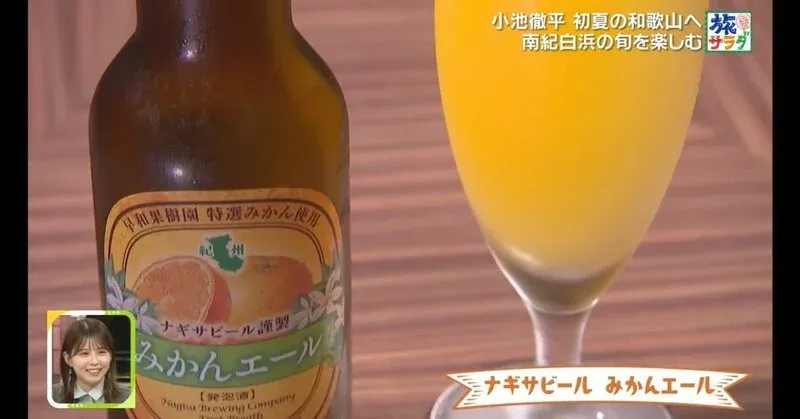 南紀白浜ナギサビール、旅サラダでみかんエールを再紹介　FIVE SPRING RESORTでも話題に