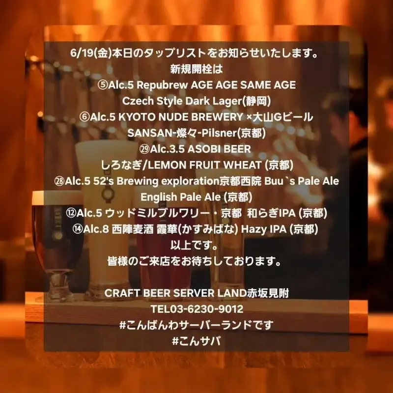 Craft Beer Server Land赤坂見附店、本日の6種新規開栓と京都タップテイクオーバー告知