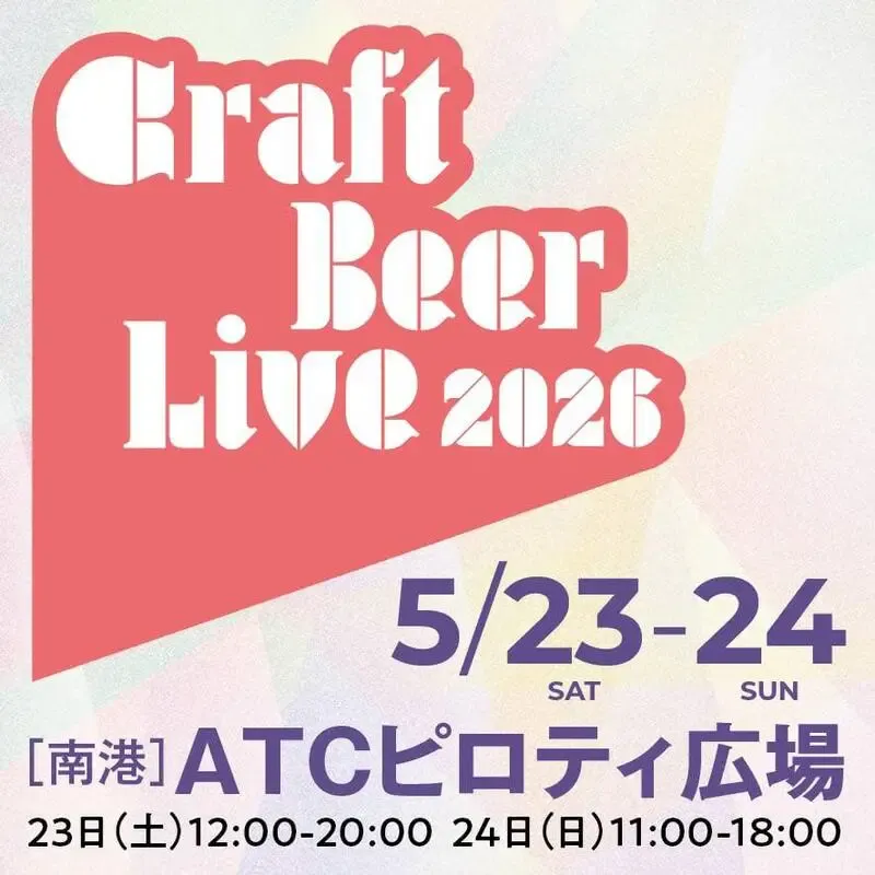 長濱浪漫ビール、ATCで5月開催のCraft Beer Live2026参加を告知