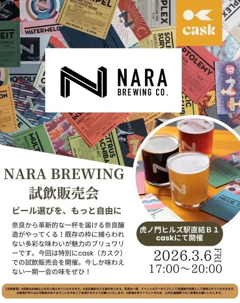 奈良醸造、3月14日にタップルーム開放　県内外5店と春のオープンデー