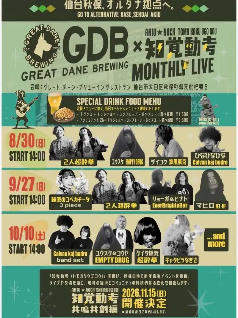 グレートデーンブリューイング、8月30日に月例ライブを開催　秋保で入場無料