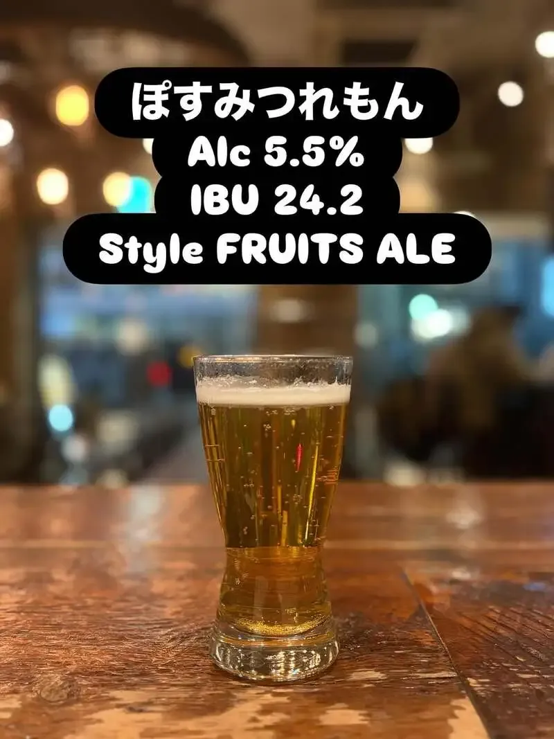 THE CRAFTで新規開栓、イエローモンキーの「ぽすみつれもん」登場