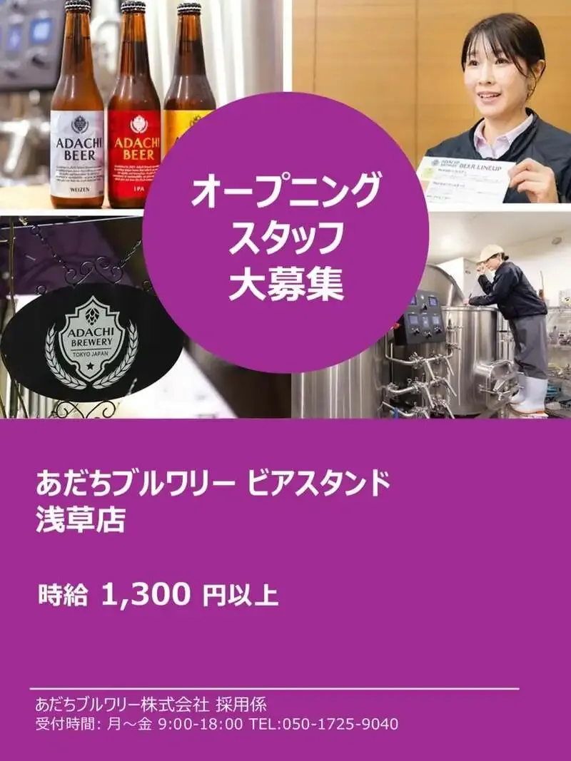 あだちブルワリー、浅草に「Beer Stand Asakusa」を5月上旬開業へ