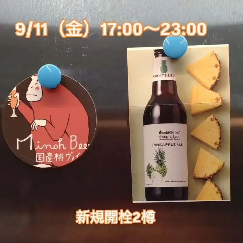 三鷹のBeer Pub ねことあざらしで9月11日、サンクトガーレン「パイナップルエール」が開栓