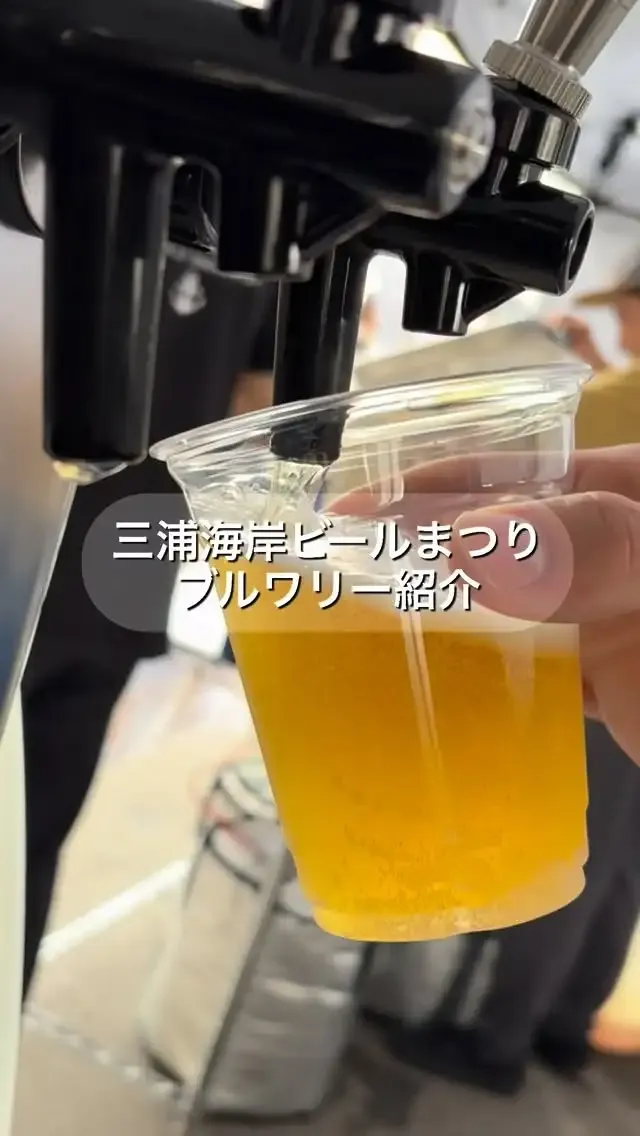 ロトブルワリーが三浦海岸ビールまつりに出店　4月29日から8日間