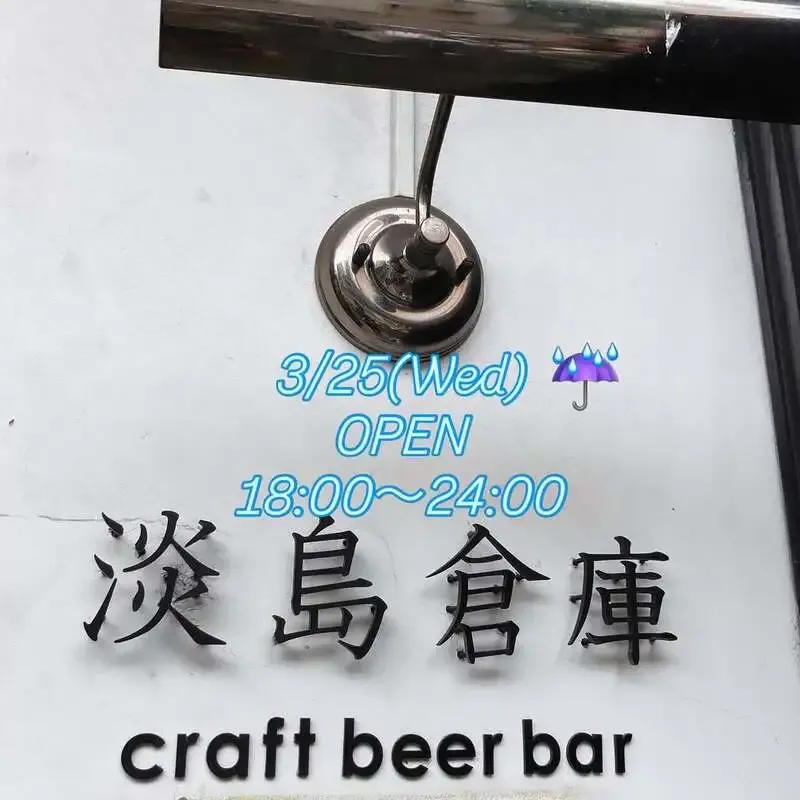 淡島倉庫3/25タップ更新、YOROCCOと奈良醸造など5種開栓