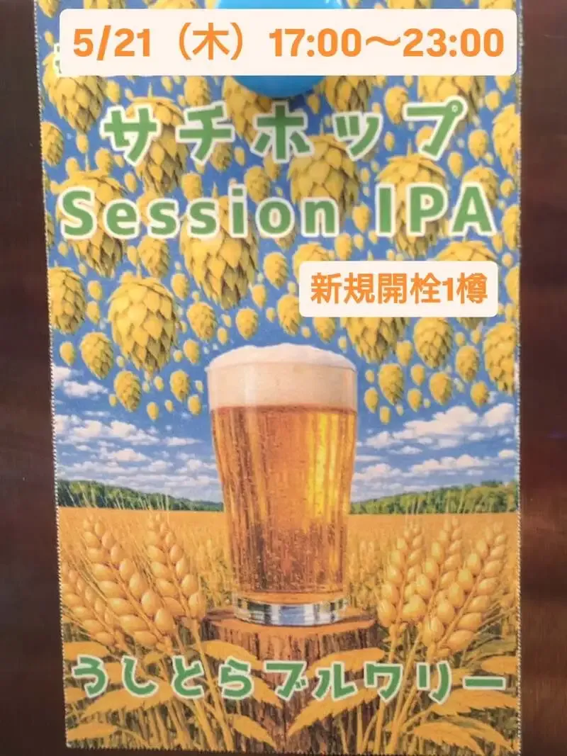 Ushitora Brewery's "Sachihop Session IPA" tapped at Beer Pub Nekotoazarashi in Mitaka
