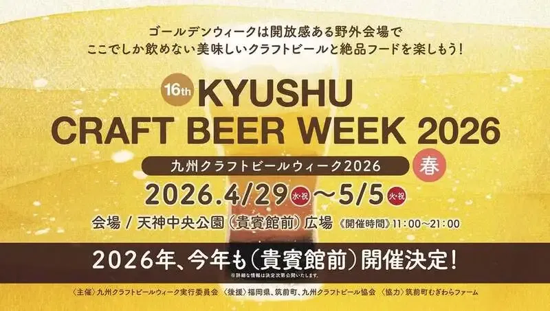 KIRISHIMA BEER、天神中央公園の九州クラフトビールウィーク2026に出店