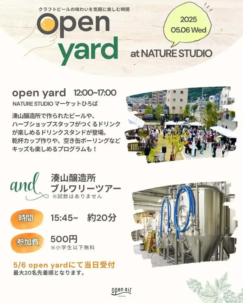 Open Air湊山醸造所、5月6日に見学と試飲のopen table Vol.05開催