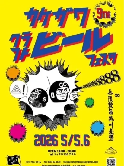 八ヶ岳ブルワリー、掛川クラフトビールフェスタvol.9出店を案内