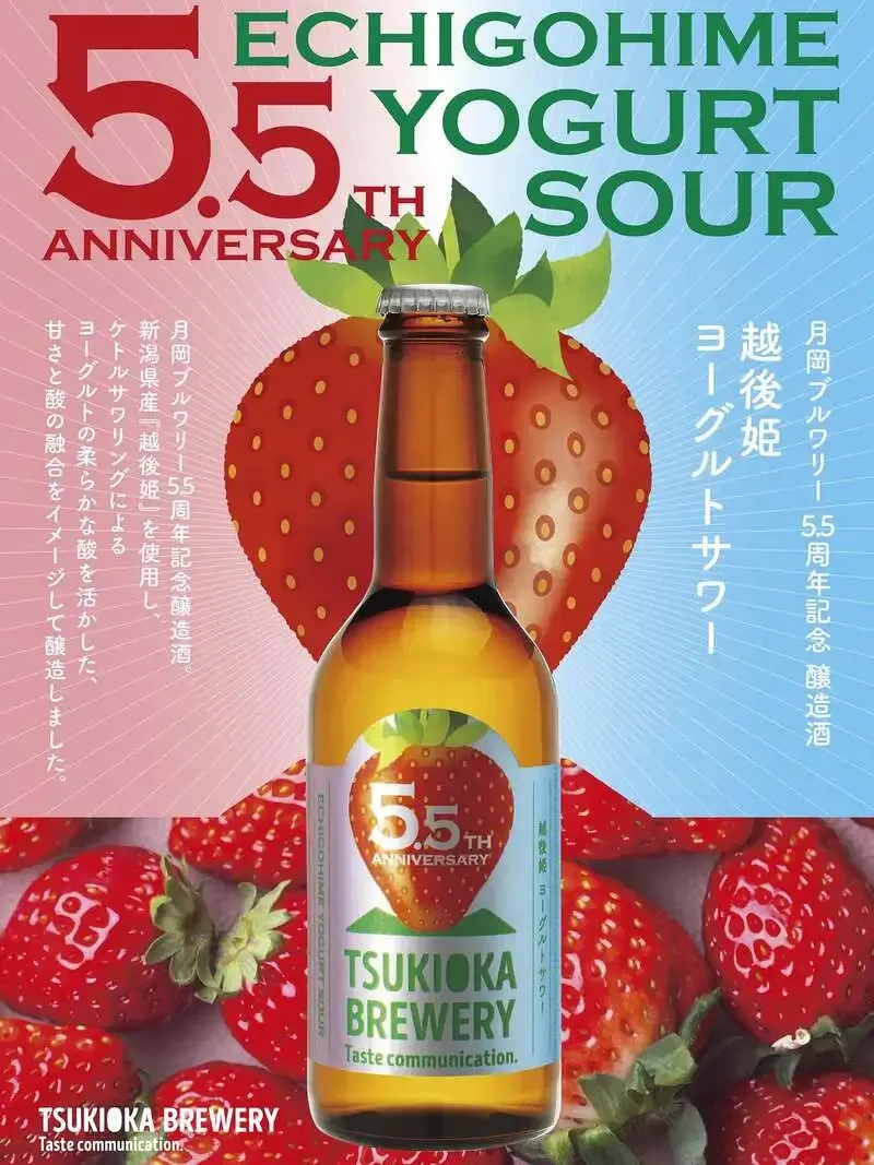 月岡ブルワリー、5.5周年祭で「越後姫ヨーグルトサワー」を発売