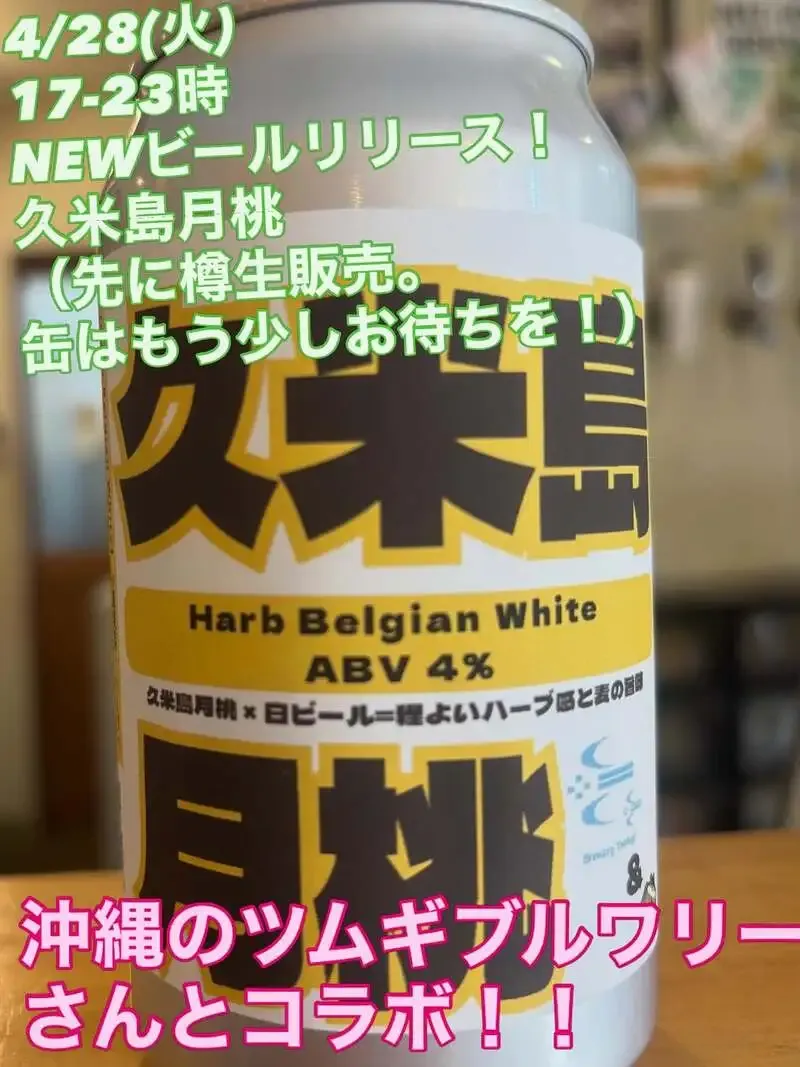 ぬとりブルーイング、沖縄・久米島の月桃を使った新作樽生『久米島月桃』を提供開始