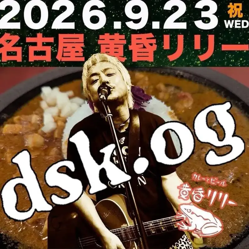 名古屋・黄昏リリー、9月23日にワンマンライブ開催　当日は12時からテイクアウト限定カレーも