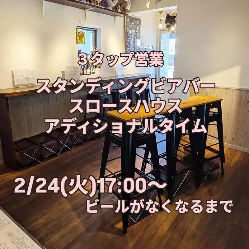 スロースハウス、2月スタンディング営業後の追加営業で3タップ提供