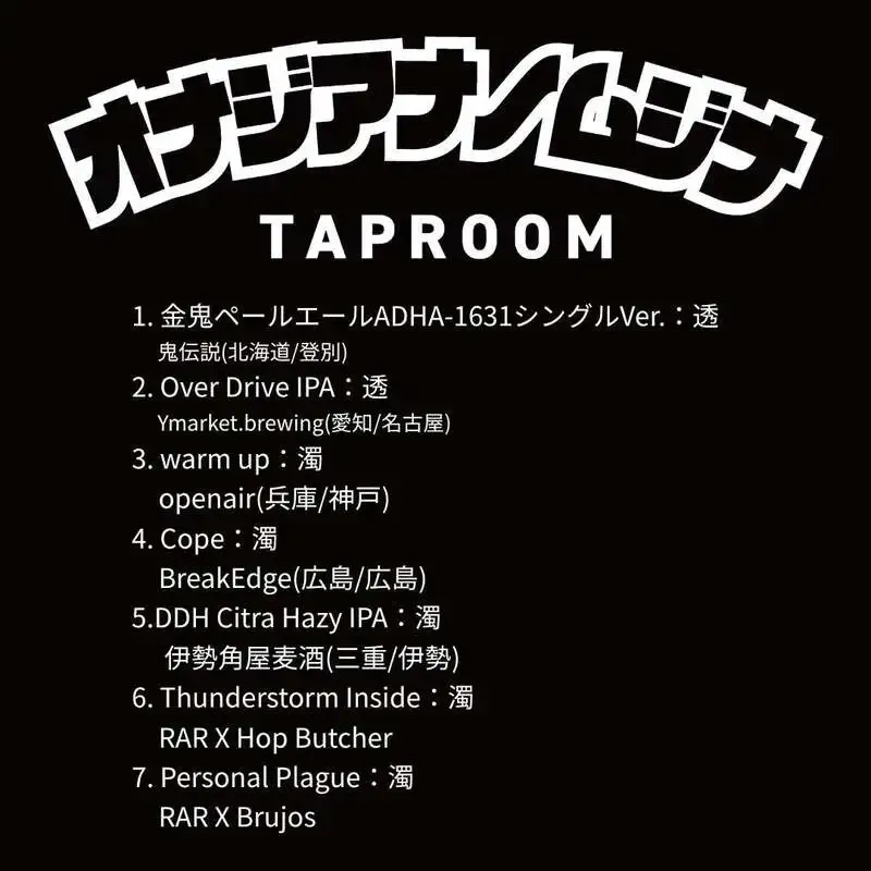神戸・オナジアナノムジナで7タップ更新　金鬼ペールエールやDDH Citra Hazy IPA