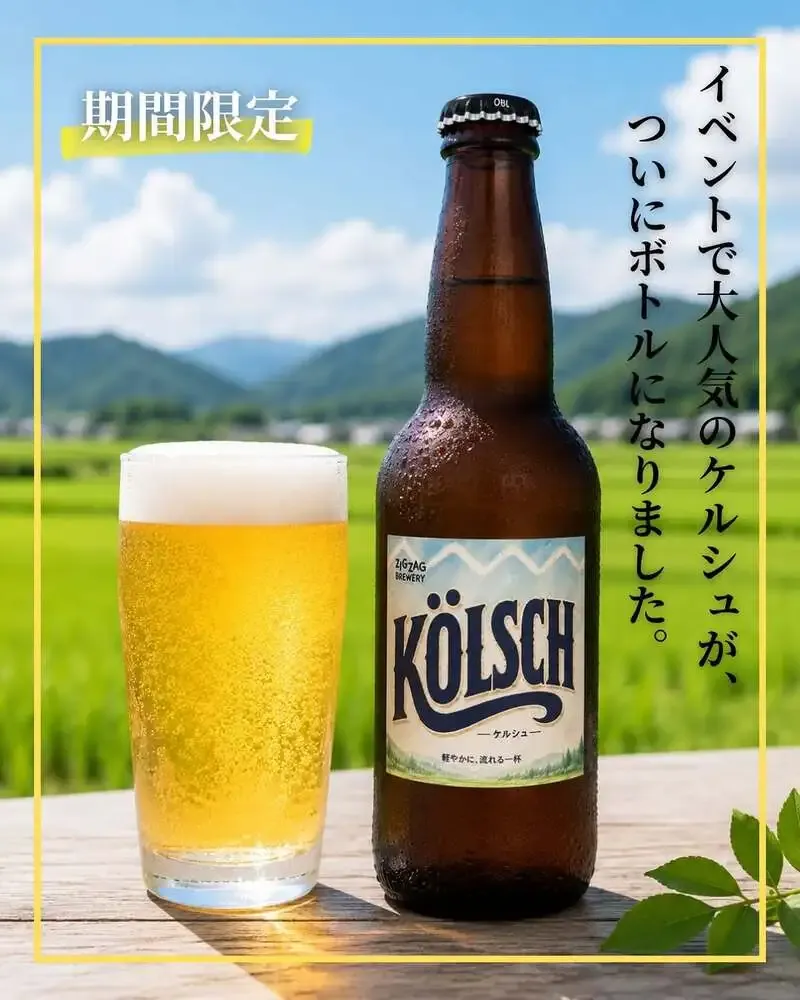 丹波篠山ジグザグブルワリー、期間限定KÖLSCHをボトル商品として紹介