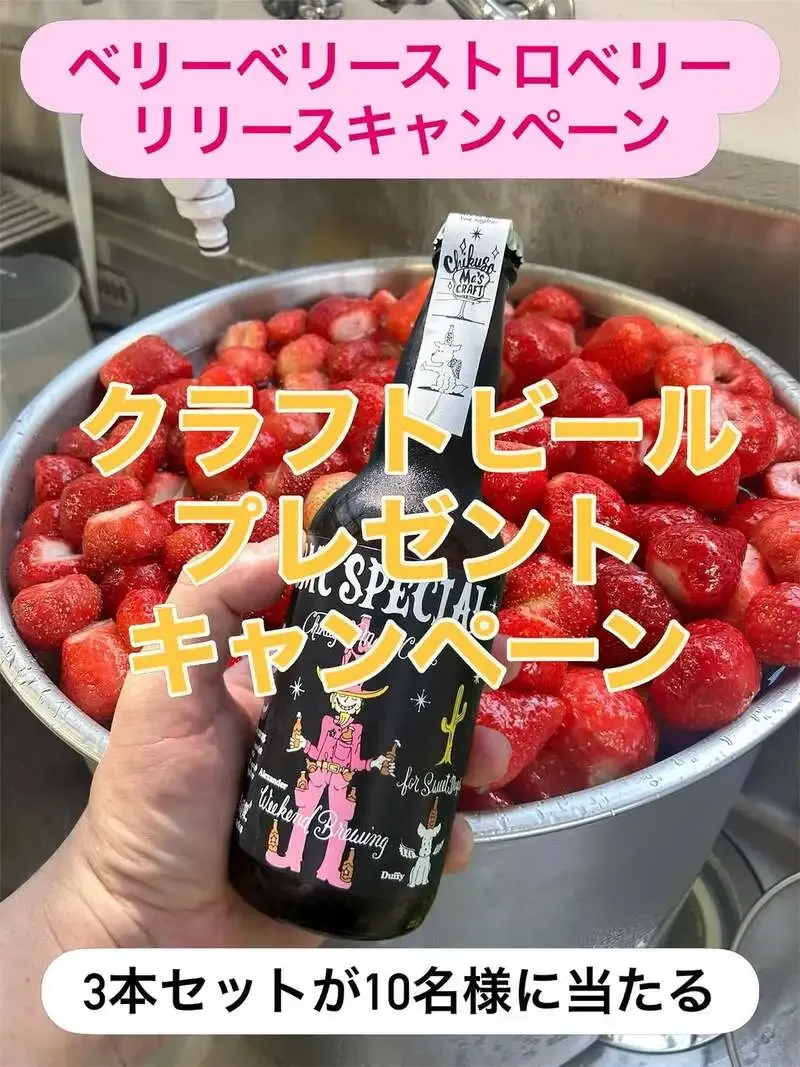 筑後マーズクラフト、「VERYverySTRAWberry」リリース記念キャンペーンを案内