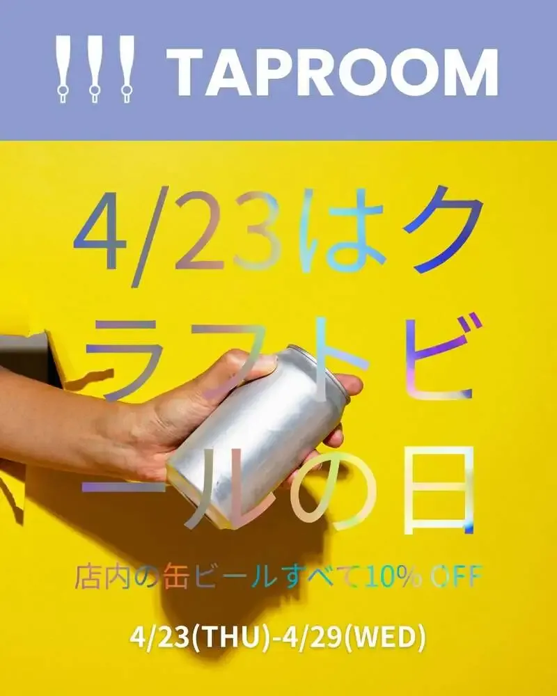 せとうちブルワリー、4月23日の「クラフトビールの日」を紹介