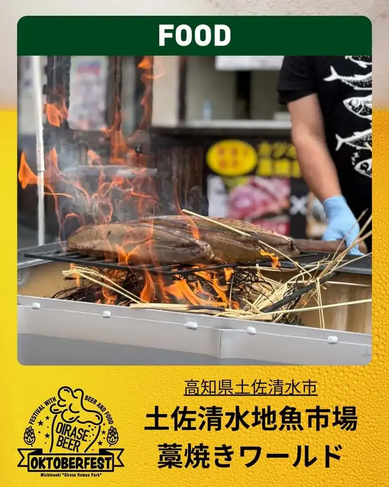奥入瀬ブルワリー、オクトーバーフェスト2026で土佐清水の藁焼き実演を紹介