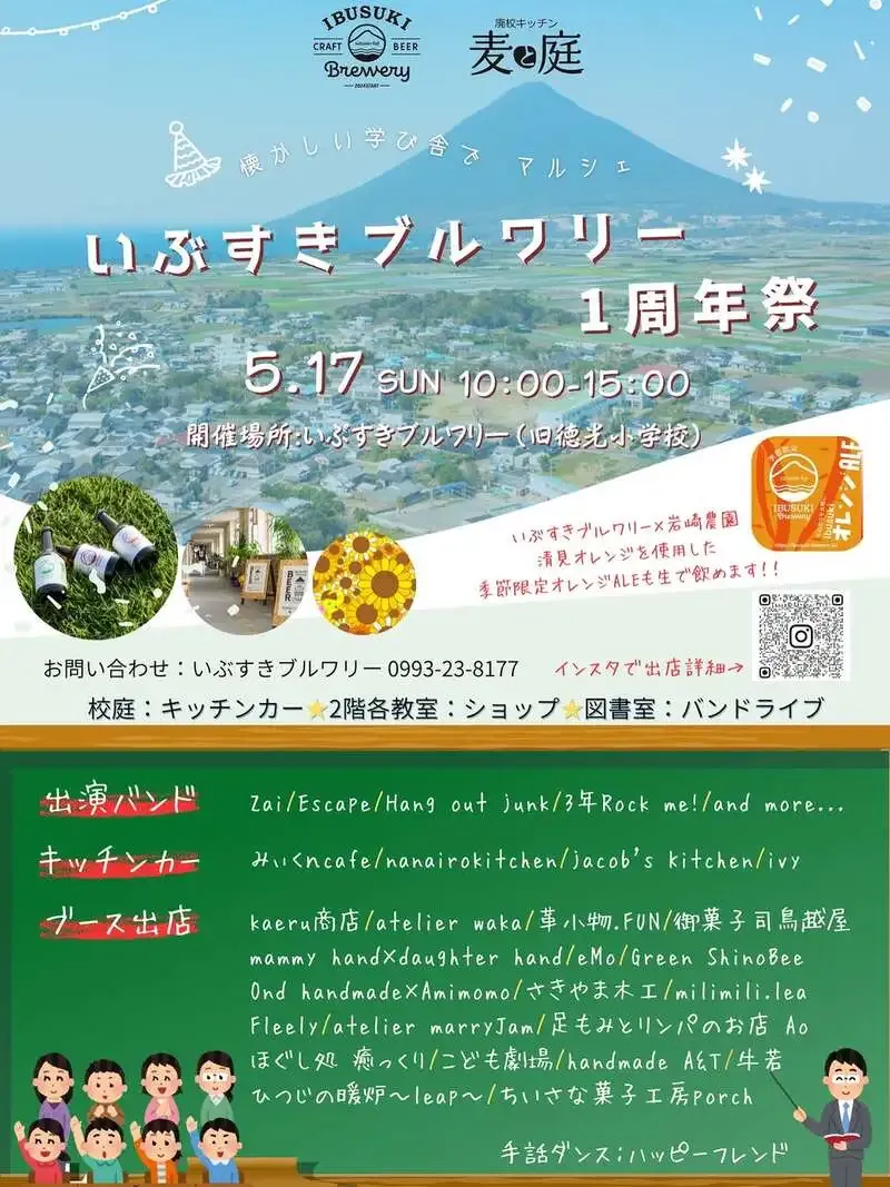 いぶすきブルワリー、Instagramで開業1周年を報告　指宿の廃校再生ブルワリー