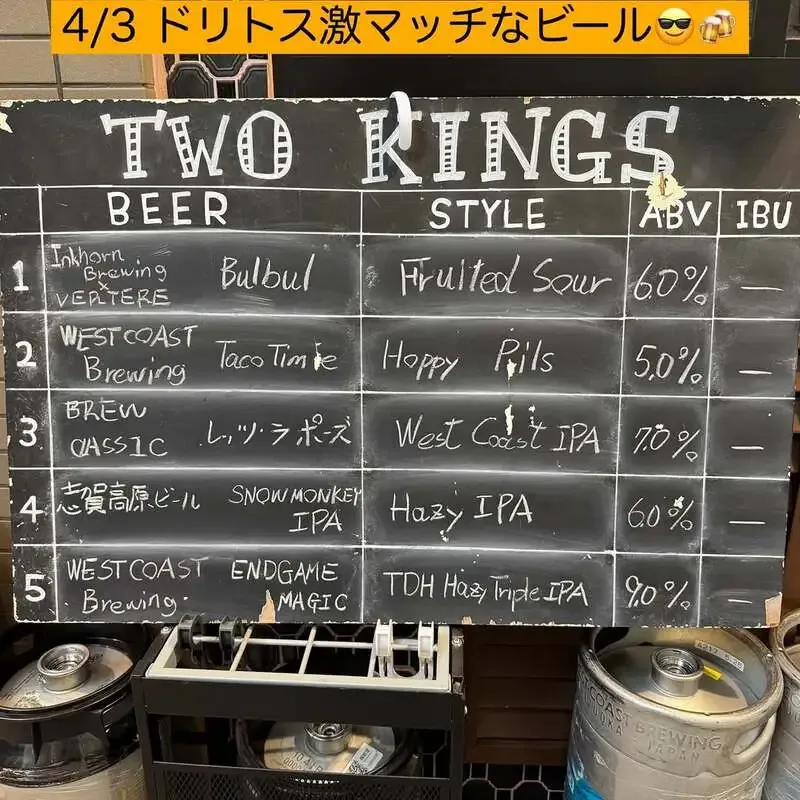 勝どきのTWO KINGSでWEST COAST Brewing『Taco Time』開栓、全37種を用意