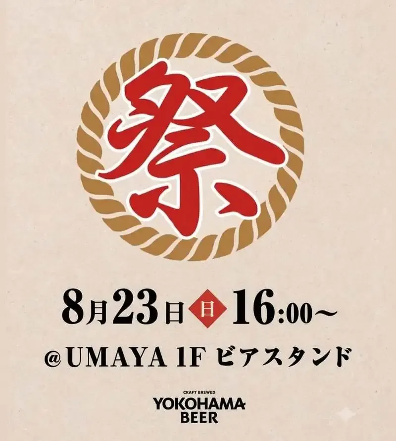 横浜ビールが8月23日に第7回「祭」イベントを開催へ