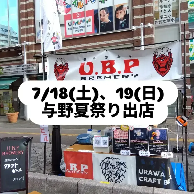 u.b.p_brewery taproom、7月13日のタップリスト公開　夏祭り出店も告知