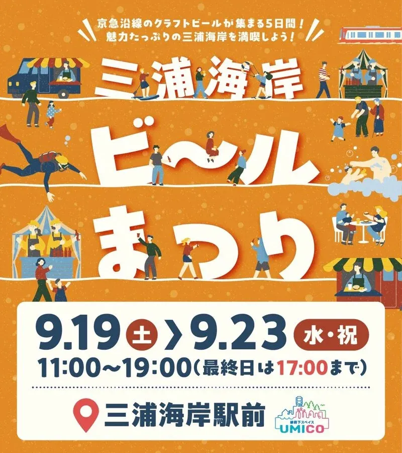 Miura Breweryが9月19日開幕の三浦海岸ビールまつりを案内