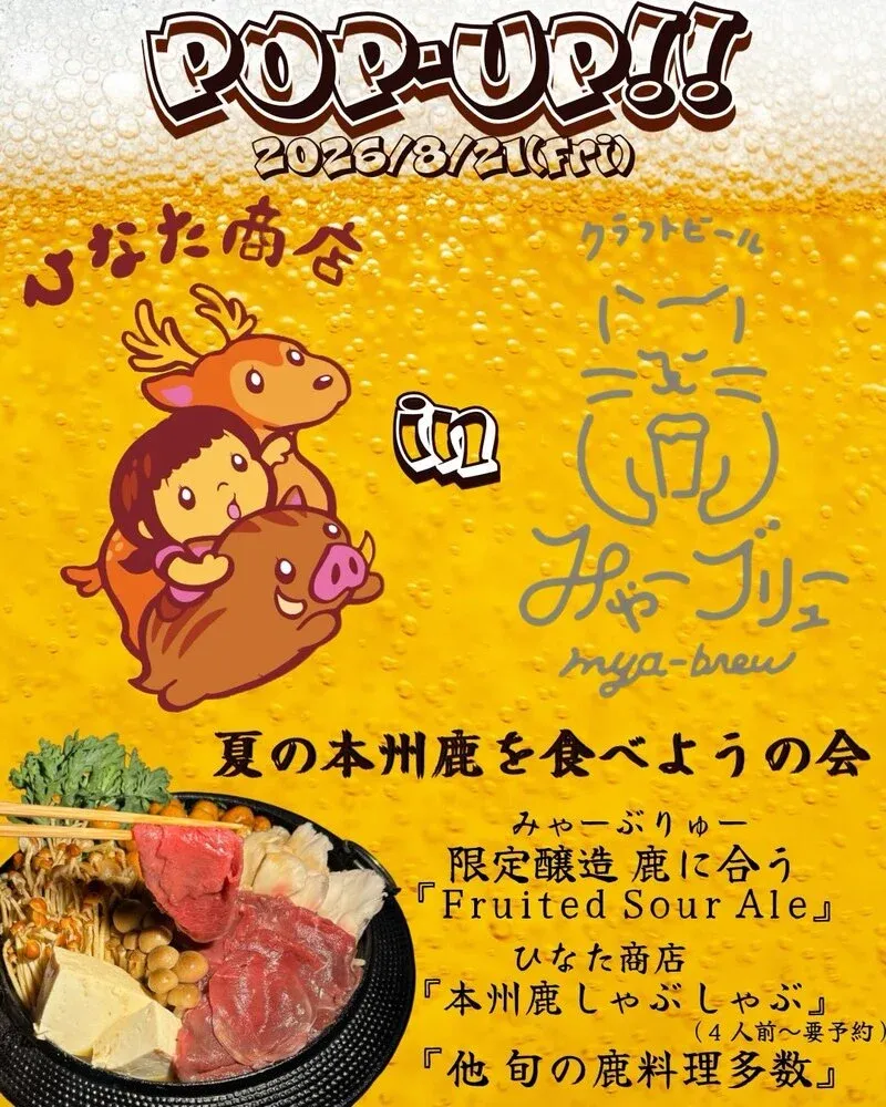 みゃーブリュー、ひなた商店と本州鹿のペアリングイベントを8月21日に開催