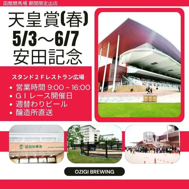 函館競馬場スタンド2Fでozigi brewingがG1日曜限定出店、3種のクラフトビール提供