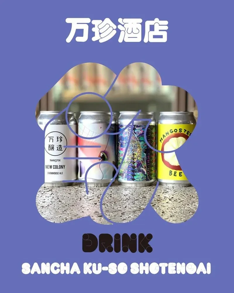 三茶空想商店街に万珍酒店が出店　北杜・万珍醸造のビールとメスカル