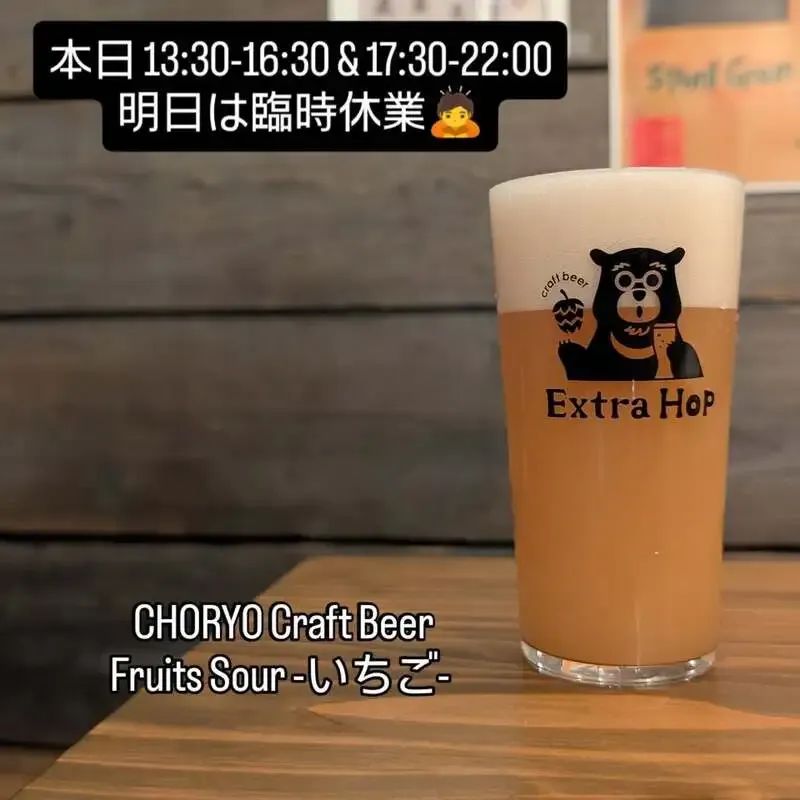大分・Extra HopでCHORYO Craft Beerの「Fruits Sour -いちご-」開栓