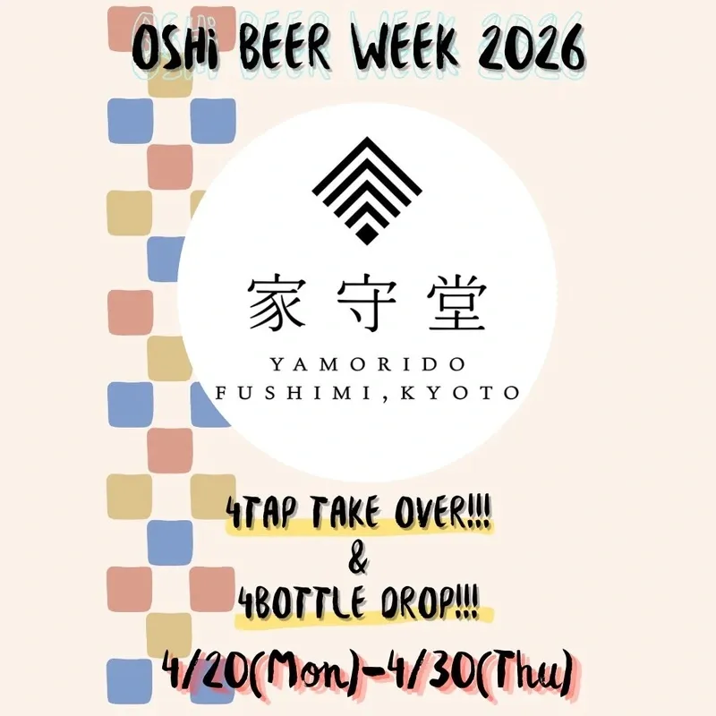 下北沢のcedar mountain shopで「OSHi Beer Week 2026」開催　家守堂の4タップと4ボトルが登場