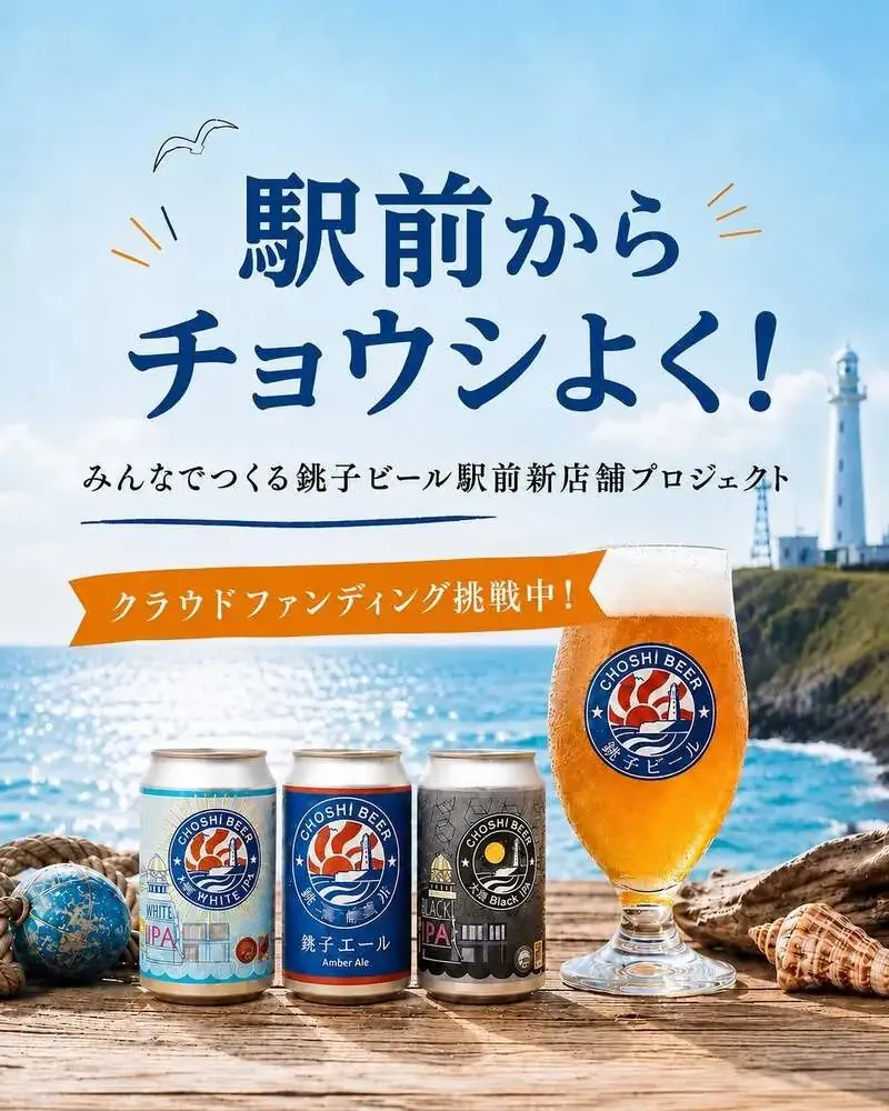 銚子ビール、銚子駅前エリアの新店舗開設へクラウドファンディング開始